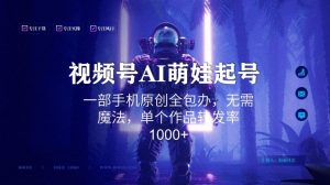 视频号AI萌娃语录新年玩法，一部手机原创全包办，无需魔法，单个作品转发率1000+【揭秘】-林文副业站