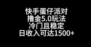 快手蛋仔派对撸金5.0玩法，冷门且稳定，单个大号，日收入可达1500+【揭秘】-林文副业站