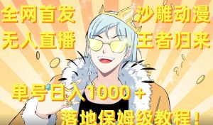 全网首发,沙雕动漫无人直播王者归来!单号日入1000+落地保姆级教程【揭秘】-林文副业站