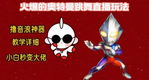 最新火爆奥特曼跳舞24小时无人直播,单场6小时撸10W音浪,小白也可操作,保姆级教学【揭秘】-林文副业站