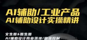 AI辅助/工业产品,AI辅助设计实操精讲-林文副业站