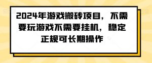 2024年游戏搬砖项目，不需要玩游戏不需要挂机，稳定正规可长期操作【揭秘】-林文副业站