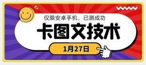1月27日最新技术，可挂车，挂小程序，挂短剧，安卓手机可用【揭秘】-林文副业站