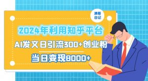 2024年利用知乎平台,AI发文日引流300+创业粉,当日变现1000+【揭秘】-林文副业站