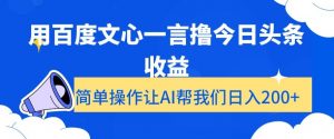 用百度文心一言撸今日头条收益，简单操作让AI帮我们日入200+【揭秘】-林文副业站