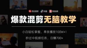 爆款混剪无脑教学，小白轻松掌握，单条播放100W+！秒过中视频任务，日赚700+【揭秘】-林文副业站