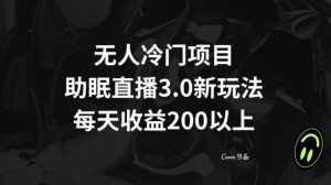 无人冷门项目，助眠直播3.0玩法，每天收益200+【揭秘】-林文副业站