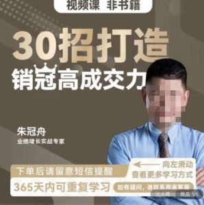 朱冠舟：30招打造销冠高成交力-企业管理精品视频课-林文副业站
