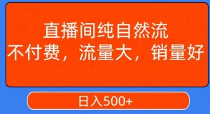 视频号直播间纯自然流,不付费,白嫖自然流,自然流量大,销售高,月入15000+【揭秘】-林文副业站