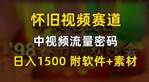 中视频流量密码，怀旧视频赛道，日1500，保姆式教学【揭秘】-林文副业站