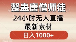 整蛊唐僧师徒四人，无人直播最新素材，小白也能一学就会就，轻松日入1000+【揭秘】-林文副业站