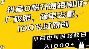 抖音0粉开通短剧推广权限，简单去重，100%过原创，小白也可以轻松日入1000+【揭秘】-林文副业站