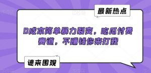 0成本简单暴力裂变，吃瓜付费赛道，不赚钱你来打我【揭秘】-林文副业站