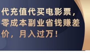 代充值代买电影票，零成本副业省钱赚差价，月入过万【揭秘】-林文副业站