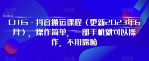 D1G·抖音搬运课程(更新2024年01月),操作简单,一部手机就可以操作,不用露脸-林文副业站
