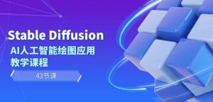 Stable Diffusion AI人工智能绘图应用教学课程(43节课)-林文副业站
