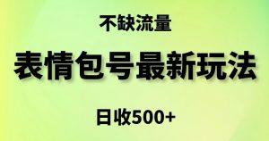 表情包最强玩法，5种变现渠道，简单粗暴复制日入500+【揭秘】-林文副业站