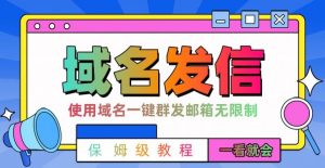 【全网首发】邮件一键群发,引流就是这么快【揭秘】-林文副业站