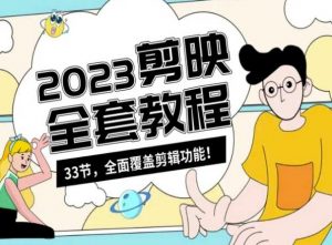 零基础系统学习短视频剪辑，剪映全套教程33节，全面覆盖剪辑功能-林文副业站
