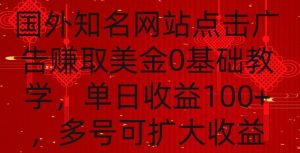 国外点击广告赚取美金0基础教学，单个广告0.01-0.03美金，每个号每天可以点200+广告【揭秘】-林文副业站
