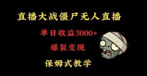 快手植物大战僵尸无人直播单日收入3000+，高级防风技术，爆裂变现，小白最适合，保姆式教学【揭秘】-林文副业站