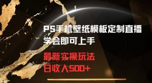 PS手机壁纸模板定制直播最新实操玩法学会即可上手日收入500+【揭秘】-林文副业站