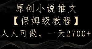 原创小说推文,保姆级教程,人人可做,一天2700【揭秘】-林文副业站