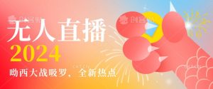 全新热点哟西大战吸罗捞金无人直播项目，轻松单号日入5000＋，在线人数随便破千【揭秘】-林文副业站