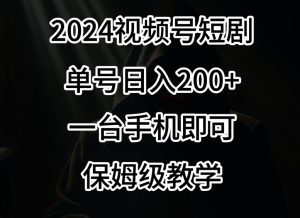 2024风口，视频号短剧，单号日入200+，一台手机即可操作，保姆级教学【揭秘】-林文副业站
