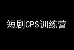 短剧CPS训练营,百亿市场规模,新手可躺赚的项目-林文副业站