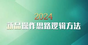 云创一方2024淘宝新品操作思路逻辑方法-林文副业站