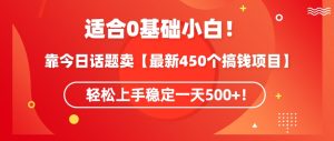 靠今日话题玩法卖【最新450个搞钱玩法合集】,轻松上手稳定一天500+【揭秘】-林文副业站
