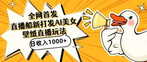 全网首发，直播最新蓝海打法，AI制作美女图，直播赠送AI美女图直播间收入1000+，日引流到500+【揭秘】-林文副业站