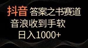 抖音答案之书赛道，每天两三个小时，音浪收到手软，日入1000+【揭秘】-林文副业站
