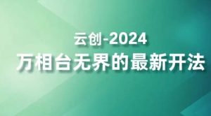 2024万相台无界的最新开法，高效拿量新法宝，四大功效助力精准触达高营销价值人群-林文副业站