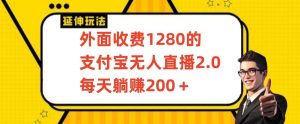 外面收费1280的支付宝无人直播2.0项目，每天躺赚200+，保姆级教程【揭秘】-林文副业站