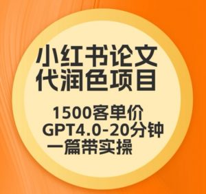 毕业季小红书论文代润色项目,本科1500,专科1200,高客单GPT4.0-20分钟一篇带实操【揭秘】-林文副业站