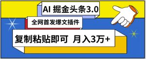 AI自动生成头条,三分钟轻松发布内容,复制粘贴即可,保守月入3万+【揭秘】-林文副业站