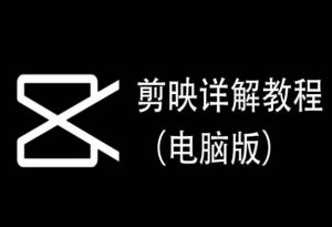剪映详解教程（电脑版），每集都是精华，直接实操-林文副业站