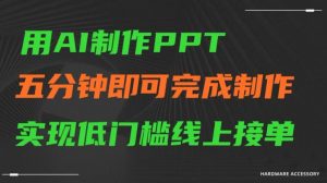 用AI制作ppt，五分钟完成制作，低门槛线上接单【揭秘】-林文副业站