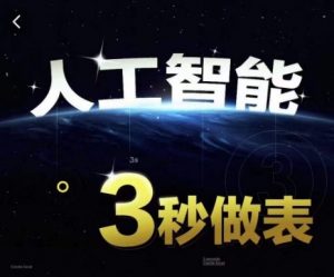 人工智能AI处理表格制作技巧Excel函数公式WPS数据分析,无需经验三秒做表,提高职场竞争力-林文副业站