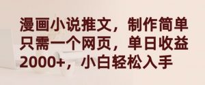 漫画小说推文,制作简单只需一个网页,单日收益2000+,小白轻松入手【揭秘】-林文副业站