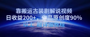 靠搬运古装剧解说视频，日收益200+，作品原创度90%以上，超详细教程【揭秘】-林文副业站