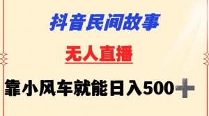 抖音民间故事无人挂机靠小风车一天500+小白也能操作【揭秘】-林文副业站