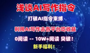 浅谈AI写作指令,打破AI指令束缚,破10W+阅读!新手福利【揭秘】-林文副业站