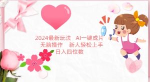 2024最新玩法，AI一键生成图文带货， 无脑操作，新人轻松上手【揭秘】-林文副业站