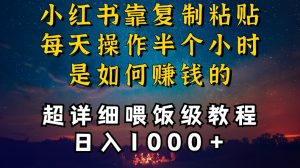 小红书做养发护肤类博主，10分钟复制粘贴，就能做到日入1000+，引流速度也超快，长期可做【揭秘】-林文副业站