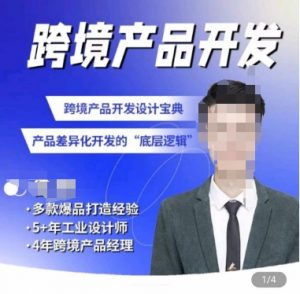 佳荣·跨境产品开发宝典-CMF基础课,跨境产品开发设计宝典,产品差异化开发的底层逻辑-林文副业站