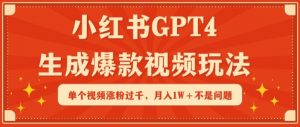 小红书GPT4生成爆款视频玩法，单个视频涨粉过千，月入1W+不是问题【揭秘】-林文副业站