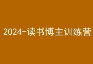 42天小红书实操营，2024读书博主训练营-林文副业站
